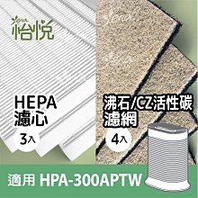 怡悅HEPA濾心+沸石CZ活性碳濾網 適用 Honeywell HPA-300APTW/HPA-300/hrfr1
