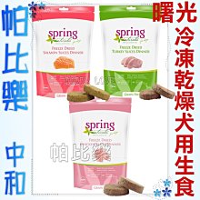 ◇帕比樂◇曙光spring犬糧．冷凍乾燥無穀生食犬用餐食-肉餅2.5oz,WDJ 狗飼料