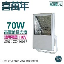 [喜萬年]含稅 小西門 70W 110V 2000K 超黃光 高壓鈉氣燈 投光燈具 附SYLVANIA燈管_ZZ440017