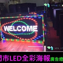 L型全彩戶外/半戶外-LED廣告海報型燈箱/彩色LED字幕機