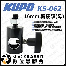 數位黑膠兔【 KUPO KS-062 母座轉 3/8 16公螺牙 轉接頭 16mm 】燈具 閃光燈 螺絲 腳架 相機