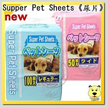 【🐱🐶培菓寵物48H出貨🐰🐹】(5包免運費)Supper Pet Sheets 寵物尿片 特價280元