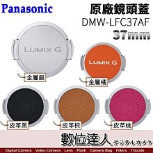 【數位達人】Panasonic LFC37AF 原廠鏡頭蓋 37mm 12-32mm 鏡頭蓋 LFC37