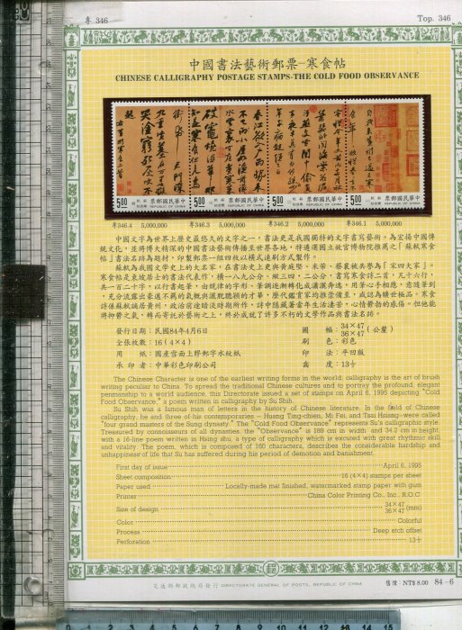 老藏樂 TAIWAN 郵票 84_6（TOP 346  中國書法藝術郵票 _寒食帖 全套4張郵票 ）1995