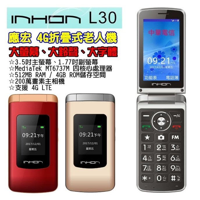 《網樂GO》INHON L30 4G老人機 4G LTE折疊手機 3.5吋大螢幕手機 摺疊老人機 大按鍵 大鈴聲 大字體