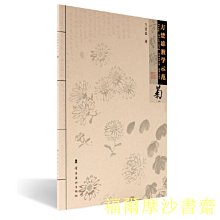 【福爾摩沙書齋】方楚雄教學示范.菊