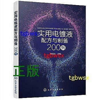 實用電鍍液配方與製備200例 （鍍鎳液、鍍鉻液、鍍銅液、鍍金液、鍍銀液、鍍合金液、鍍鋅液等綠色、經濟的電鍍液） -