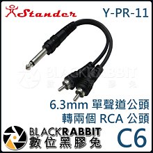 數位黑膠兔【 Stander C6 Y-PR-11 6.3mm 單聲道公頭 轉兩個 RCA 公頭 】