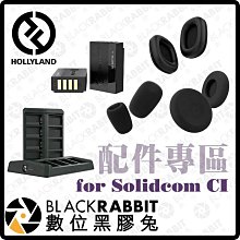 數位黑膠兔【 HOLLYLAND Solidcom CI 配件 】 電池 充電器 耳機 耳罩 泡棉 海綿 麥克風 替換