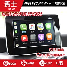 送安裝 A W176 B W246 CLA W117 GLA W156 APPLE CARPLAY + 無線鏡像