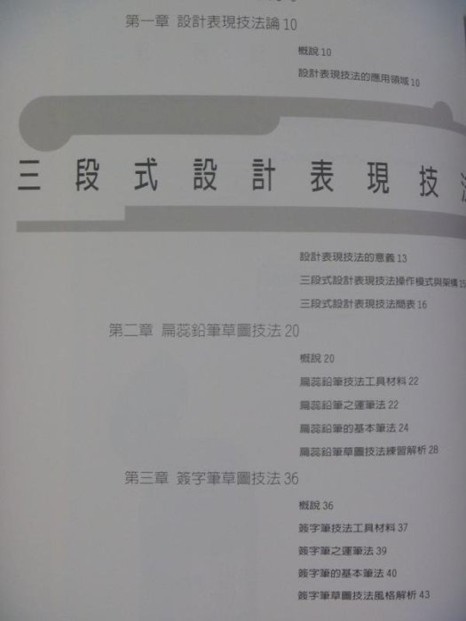 【月界二手書店2S】三段式設計表現技法－增修再版_楊裕隆，陳美蓉_視傳文化出版_原價620　〖美工設計〗AHW