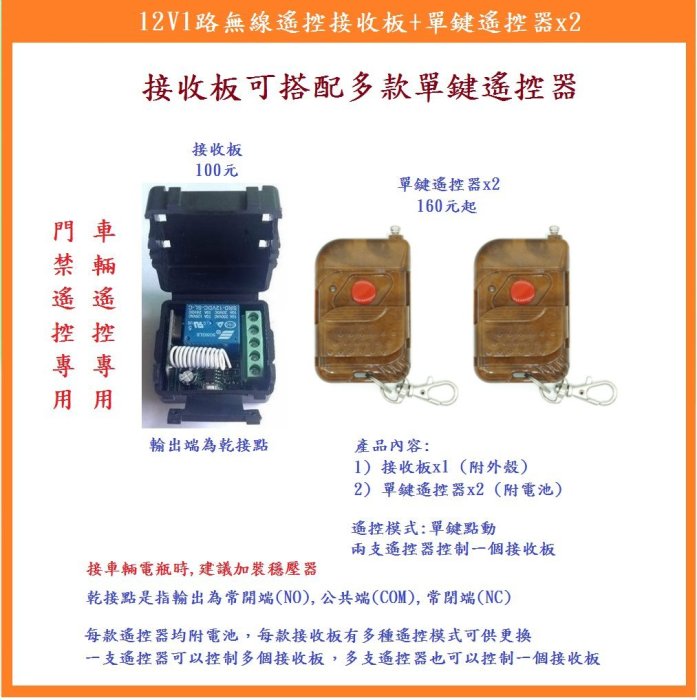 【鎖匠之家】12V1路無線遙控接收板+單鍵核桃木遙控器x2 乾接點輸出 NO COM NC 無線遙控開關