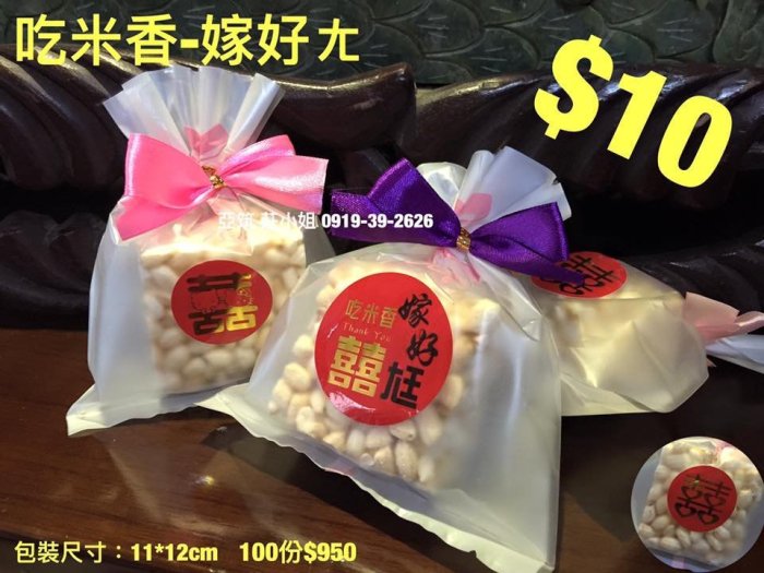 亞筑批發【古早味系列─米香(吃米香．嫁好尪)_$10】50份$475 燙金貼紙/送客禮/桌上禮/二次進場