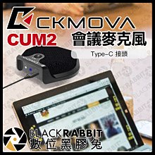 數位黑膠兔【 CKMOVA CUM2 會議專用 麥克風 Type-C 接頭 】 電腦 筆電 Mac 耳機監聽 視訊 教學