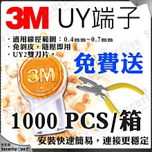 3M UY端子 1000入 網路線 控制線 DC 電源線 UY2 雙刀片 總機 電話線 絞線傳輸器 門禁 總機