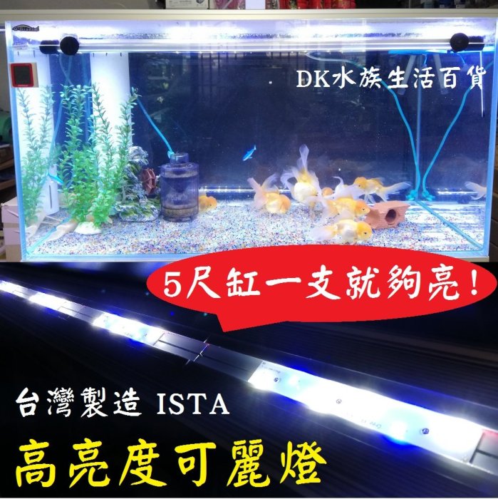 清倉特惠《5尺》ISTA 高功率可麗燈 LED燈 水族燈 燈具 照明 跨燈 魚缸燈 海水燈 水族箱電燈 伊士達