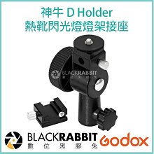 數位黑膠兔【Godox 神牛 熱靴閃光燈燈架接座 D Holder 】Bracket 底座 公司貨  轉接 熱靴座 燈架