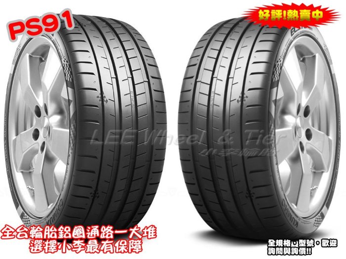 桃園 小李輪胎 錦湖 KUMHO PS91 255-35-18 高性能 運動型 輪胎 全系列 規格 大特價 歡迎詢價