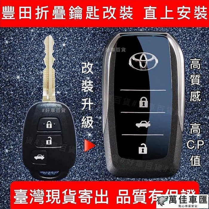 【現貨】最新款隱藏式??彈力鑰匙改裝 豐田 ALTIS YARIS CAMRY VIOS RAV4  WISH 鑰匙扣 汽車鑰匙套 鑰匙殼 鑰匙保護套 汽車用品