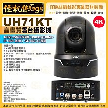 預購24期 UH71KT 雲台攝影機 4K60 25倍 USB3.0+HDMI+IP+SDI全接口 12G SDI AI智慧