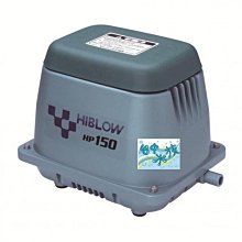 日本 HIBLOW-HP150 空氣幫浦 全天候打氣馬達-170L 特價 錦鯉 池塘 魚池專用