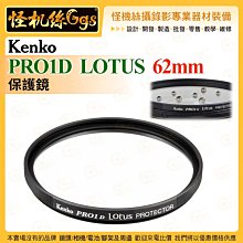 怪機絲 Kenko PRO1D LOTUS 保護鏡 62mm 防水防油塗層 鏡頭保護配件 公司貨