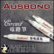 數位黑膠兔【 293 Ausbond 電路筆 】 繪圖筆 DIY 電路學 銀漆筆 銀漿筆 導電筆 電漆筆 導電墨水