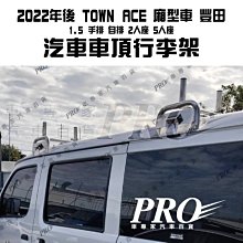 免運 2022年後 TOWN ACE 廂型車 豐田 2人5人 汽車 車頂 行李架 車頂架 橫桿 牛角 置物架 旅行架