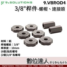 【數位達人】9.Solutions 3/8"桿件-螺帽、連接頭 9.VBROD4