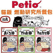【🐱🐶培菓寵物48H出貨🐰🐹】Petio 派地奧》貓飯 燃動研究所餐包 貓咪餐包 貓餐包 貓副食餐包 餐包 40g 日本製