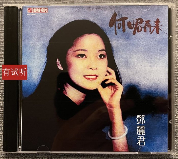 鄧麗君 何日君再來 1979年鄉城LP黑膠首版1：1轉錄無損試音cd唱片