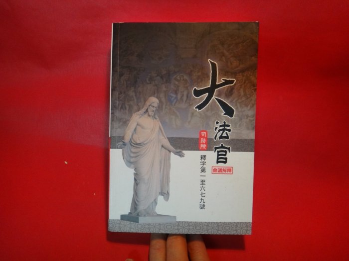 【愛悅二手書坊 27-02】大法官  會議解釋   司法院 釋字第一至六七九號