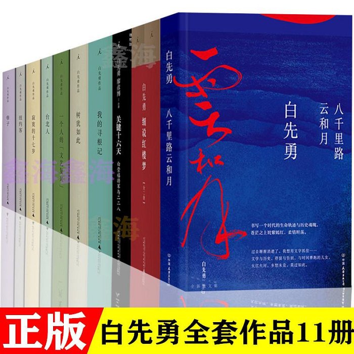 白先勇作品集全套11冊細說紅樓夢孽子臺北人白先勇原版精裝紐約客樹猶如此八千里路云和月寂寞的十七歲我的尋根記白先勇的書籍