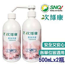 ☘ 板橋統一婦幼百貨 ☘  (買1送1)次綠康 次氯酸 乾洗手液-500ml