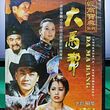 影音大批發-S11-012-正版DVD-大陸劇【大馬幫／共2片30集】-寧靜 蕭薔 章申 劉佩琦 袁苑 石琳(直購價)