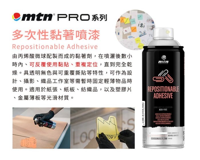 『ART小舖』西班牙蒙大拿MTN PRO 高黏性 萬用黏著/多次性黏著 噴漆 400ml 單罐