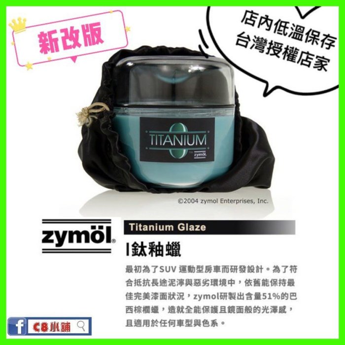 公司貨 免運＋特價『zymöl經銷店家』  ZYMOL 鈦釉蠟 TITANIUM  棕梠臘 C8小舖