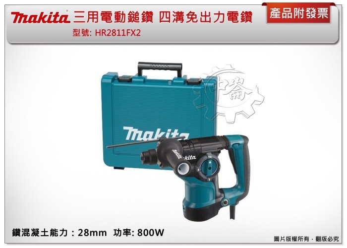 ＊中崙五金【附發票】MAKITA 牧田 HR2811FX2 HR2811三用電動鎚鑽 免出力四溝鎚鑽 28mm