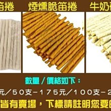 【🐱🐶培菓寵物48H出貨🐰🐹】台灣製造牛奶/原味/碎骨/煙燻脆笛棒-50支 特價175元(自取不打折)