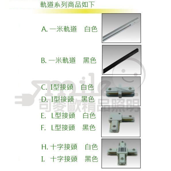 軌道1米 黑色/白色 軌道條配件/另有1.5米.2米.3米 ☆搭配軌道燈使用☆司麥歐LED精品照明