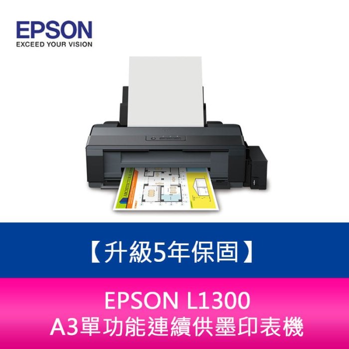【新北中和】【升級5年保固】愛普生 EPSON L1300 A3單功能連續供墨印表機 另需加購原廠墨水組*3