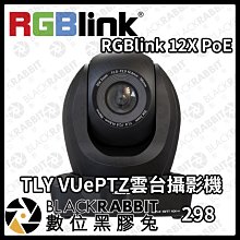 數位黑膠兔【 RGBlink 12X PoE TLY VUePTZ雲台攝影機 】攝影機 攝像機