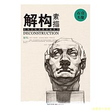 【福爾摩沙書齋】解構 素描 石膏頭像