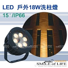 LED-18W 戶外防水投射燈/洗柱燈/庭園燈 SOD-3177SP(15°) 黃光 ☆司麥歐LED精品照明/工廠直營商