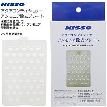 微笑的魚水族☆日本NISSO【光觸媒淨水貼片 除阿摩尼亞 】適用水容量：約20L~N-NQS-357