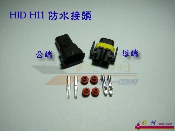 《 玖 州 》HID  H11專用高壓防水接頭 --