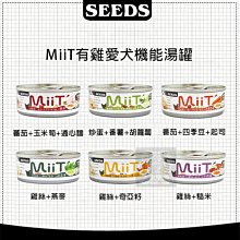 （SEEDS惜時）MIIT有雞愛犬機能湯罐 80g 狗罐 狗罐頭 狗狗罐頭 狗副食罐 副食罐 寵物罐頭 狗