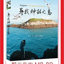 [藍光先生DVD] 尋找神話之鳥 Enigma：The Chinese Crested Tern (采昌正版) 4/22