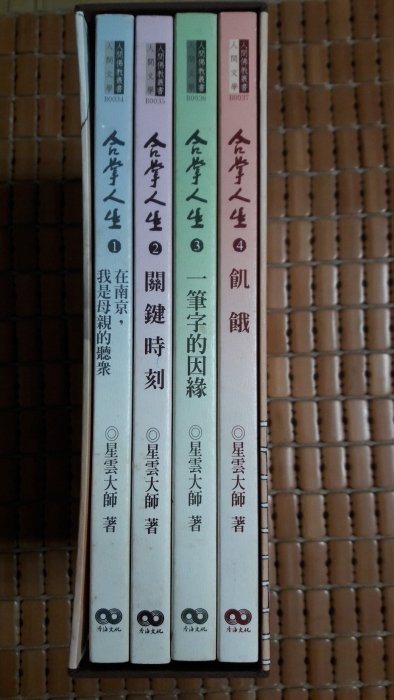 不二書店 合掌人生 (一 在南京，母親的聽眾、二 關鍵時刻、三 一筆字的因緣、四 飢餓) 四本合售 星雲大師著