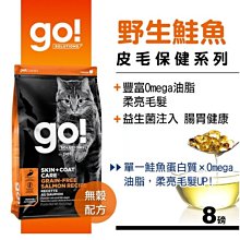 【阿肥寵物生活】下單前請確認現貨  Go!皮毛保健無穀系列 野生鮭魚 全貓配方 8 磅